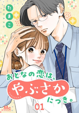 おとなの恋は、やぶさかにつき。漫画