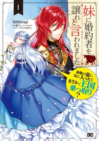 妹に婚約者を譲れと言われました　最強の竜に気に入られてまさかの王国乗っ取り？漫画