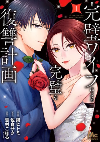 完璧ワイフによる完璧な復讐計画 単行本版漫画