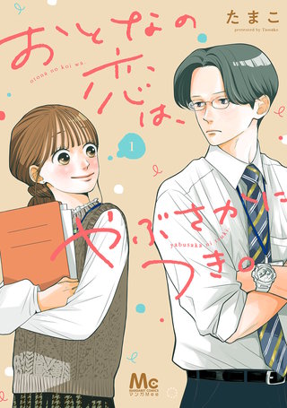 おとなの恋は、やぶさかにつき。 単行本版漫画