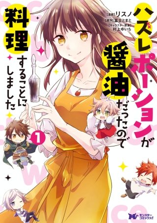 ハズレポーションが醤油だったので料理することにしました（コミック）漫画