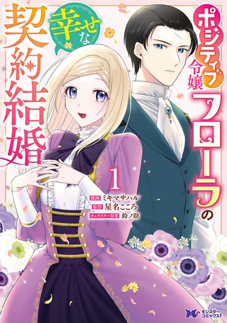 ポジティブ令嬢フローラの幸せな契約結婚(コミック)漫画
