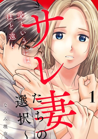 愛というには、ほど遠い～サレ妻たちの選択～【描き下ろしおまけ付き特装版】漫画