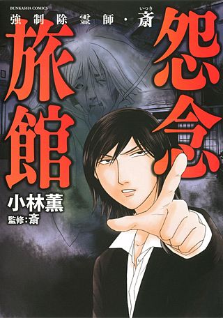 強制除霊師・斎漫画