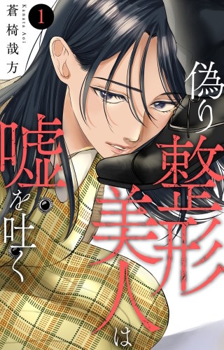 偽り整形美人は嘘を吐く漫画