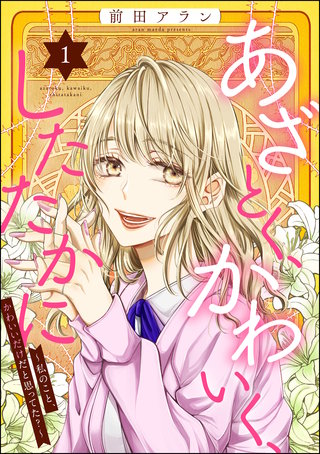 あざとく、かわいく、したたかに ～私のこと、かわいいだけだと思ってた？～漫画