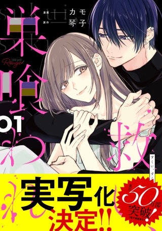 救い、巣喰われ【合冊版】漫画