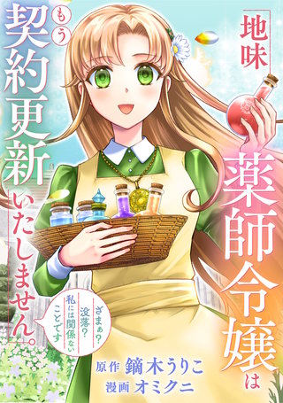 地味薬師令嬢はもう契約更新いたしません。（分冊版）漫画