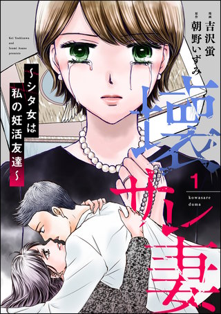 壊サレ妻 ～シタ女は私の妊活友達～漫画