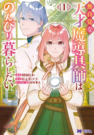 無自覚な天才魔導具師はのんびり暮らしたい(コミック)漫画