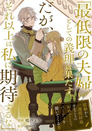 「最低限の夫婦としての義理は果たす。だが、それ以上は私に期待するな」結婚から一週間経過するごとにおめでとうパーティを開いてくる男漫画