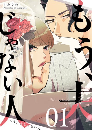 もう、夫じゃない人【単話版】漫画