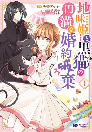 地味姫と黒猫の、円満な婚約破棄(コミック)漫画
