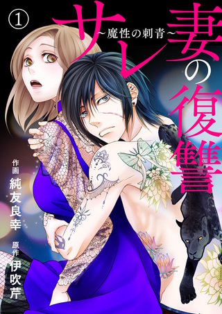 サレ妻の復讐～魔性の刺青～漫画
