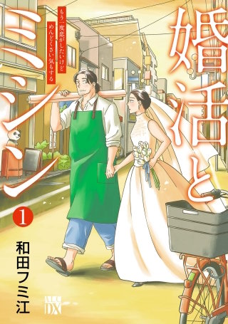 婚活とミシン もう一度恋がしたいけどめんどくさい気もする漫画