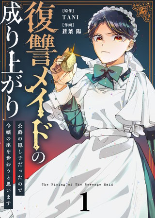 ●合本版●復讐メイドの成り上がり～公爵の隠し子だったので令嬢の座を奪おうと思います～漫画