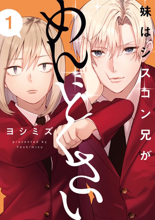 妹はシスコン兄がめんどくさい漫画