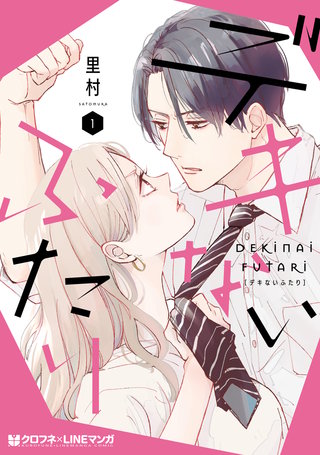 デキないふたり漫画