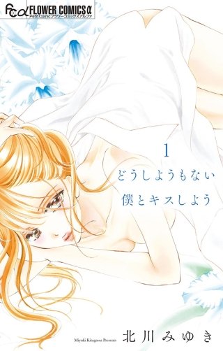 どうしようもない僕とキスしよう漫画