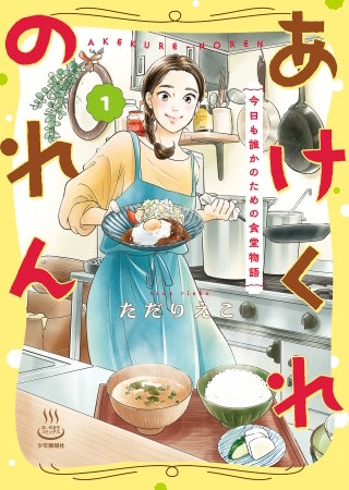 あけくれのれん　今日も誰かのための食堂物語漫画