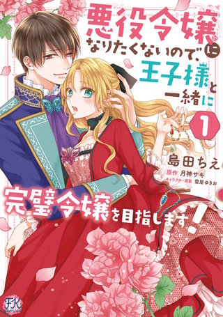 悪役令嬢になりたくないので、王子様と一緒に完璧令嬢を目指します！漫画