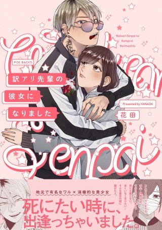 訳アリ先輩の彼女になりました漫画