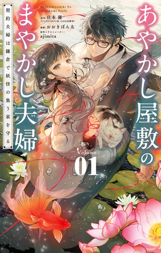 あやかし屋敷のまやかし夫婦 ～契約夫婦は鎌倉で妖怪の集う家を守る～漫画