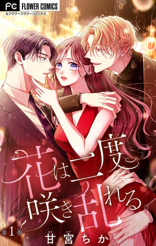 花は二度咲き乱れる【マイクロ】漫画