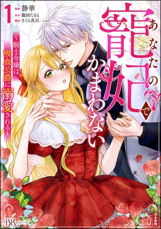 あなたの寵妃でかまわない ～騎士令嬢は吸血公爵に溺愛される～ コミック版漫画