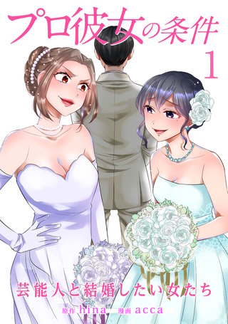 プロ彼女の条件 芸能人と結婚したい女たち漫画