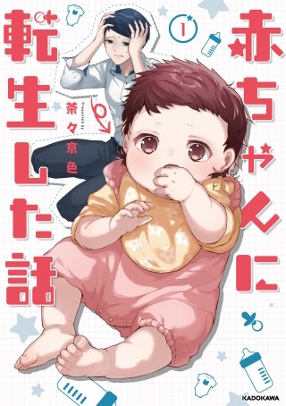 赤ちゃんに転生した話漫画