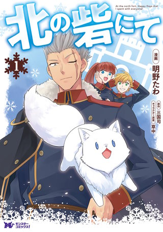 北の砦にて(コミック)漫画