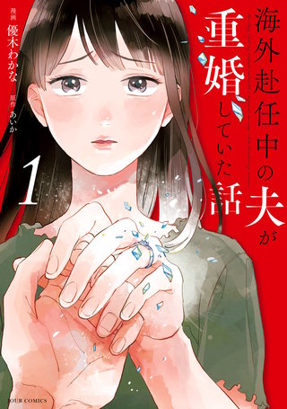 海外赴任中の夫が重婚していた話漫画
