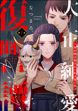 大正純愛復讐譚 ～母を焼き殺された私は鬼と化す～（分冊版）漫画