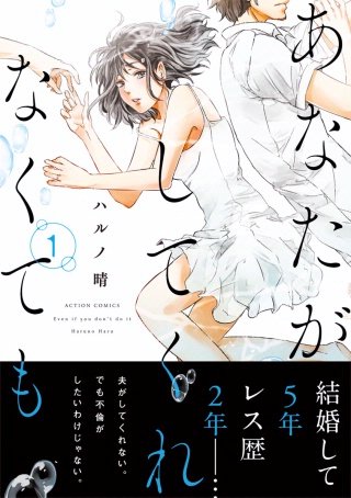 あなたがしてくれなくても漫画