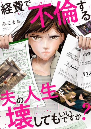 経費で不倫する夫の人生を壊してもいいですか？【単行本版】漫画
