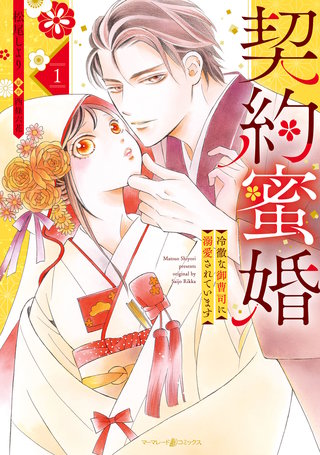 契約蜜婚～冷徹な御曹司に溺愛されています～漫画