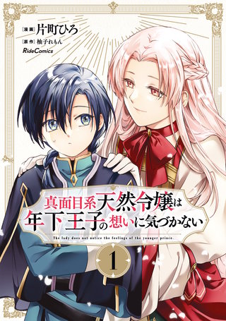 真面目系天然令嬢は年下王子の想いに気づかない漫画