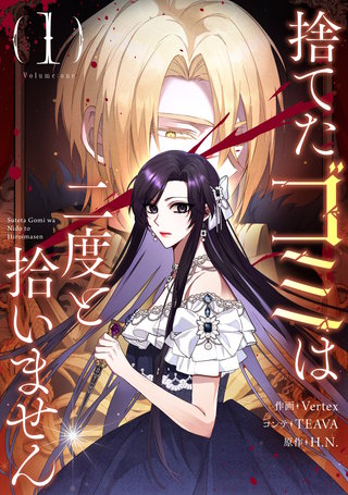 捨てたゴミは二度と拾いません漫画