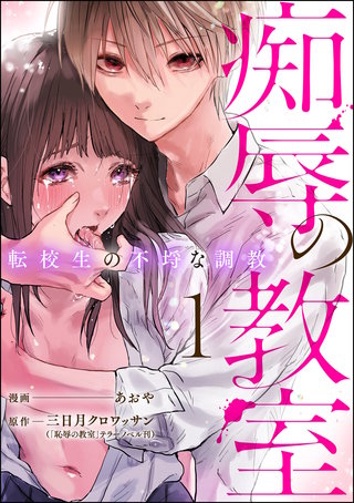 痴辱の教室 転校生の不埒な調教漫画
