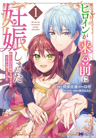 ヒロインが来る前に妊娠しました　詰んだはずの悪役令嬢ですが、どうやら違うようです(コミック)漫画