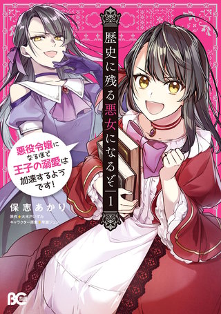 歴史に残る悪女になるぞ　悪役令嬢になるほど王子の溺愛は加速するようです！漫画