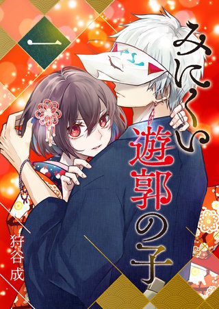 みにくい遊郭の子漫画