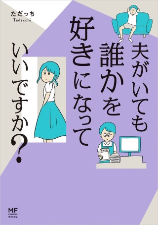 夫がいても誰かを好きになっていいですか？漫画