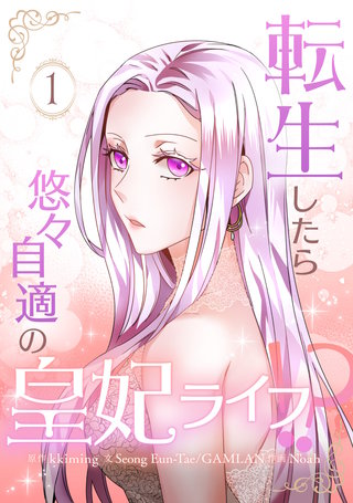 転生したら悠々自適の皇妃ライフ！？漫画