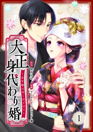 大正身代わり婚～金平糖は甘くほどけて～漫画