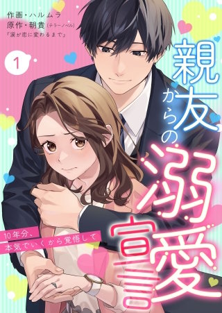 親友からの溺愛宣言～10年分、本気でいくから覚悟して～漫画