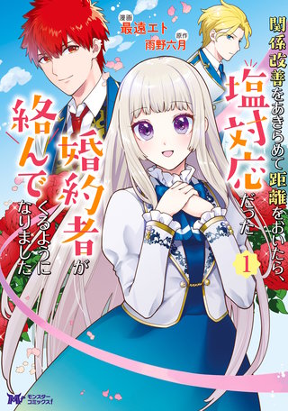 関係改善をあきらめて距離をおいたら、塩対応だった婚約者が絡んでくるようになりました(コミック)漫画