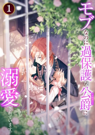 モブなのに過保護な公爵に溺愛されています【単行本版】漫画