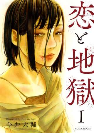 恋と地獄漫画